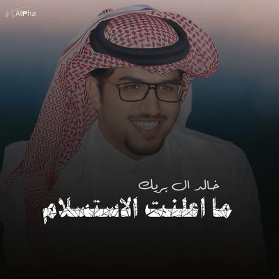 خالد ال بريك's cover