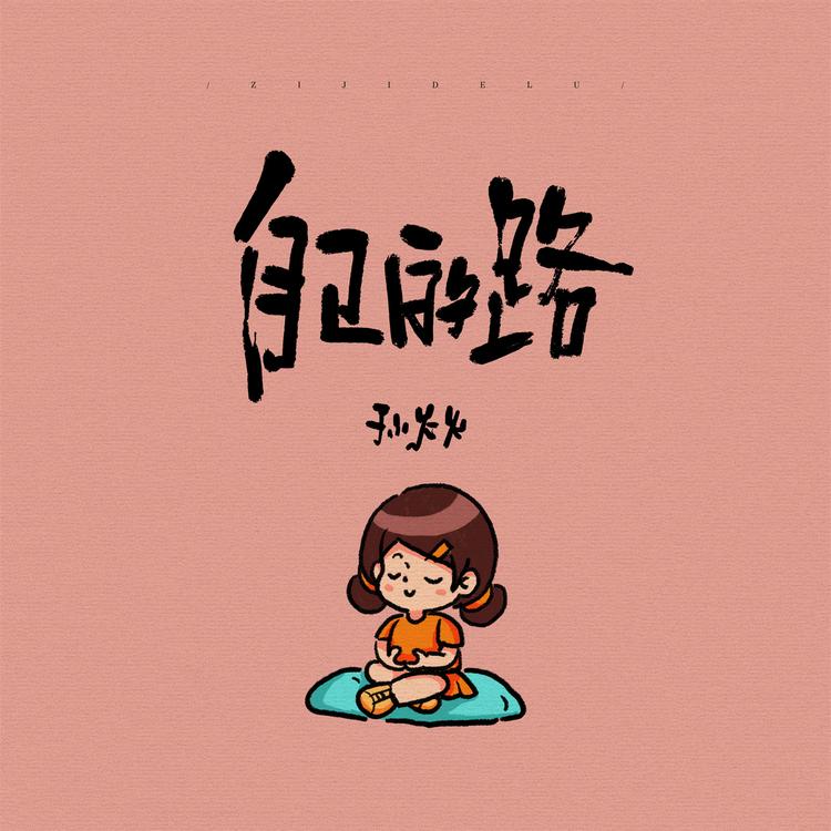 孫火火's avatar image