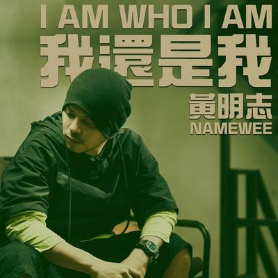 我還是我 I Am Who I Am's cover