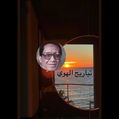 محمد ميرغني's cover