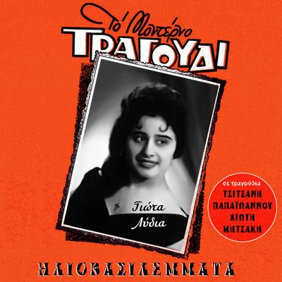 Iliovasilemata (Songs by Tsitsanis, Papaioannou, Hiotis, Mitsakis)'s cover