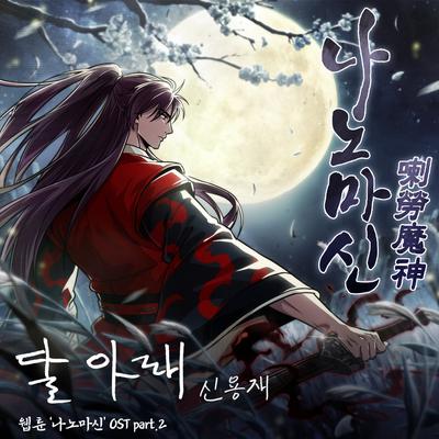 Naver Webtoon Nano Machine OST Part. 2's cover