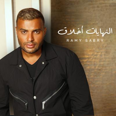 النجومية's cover