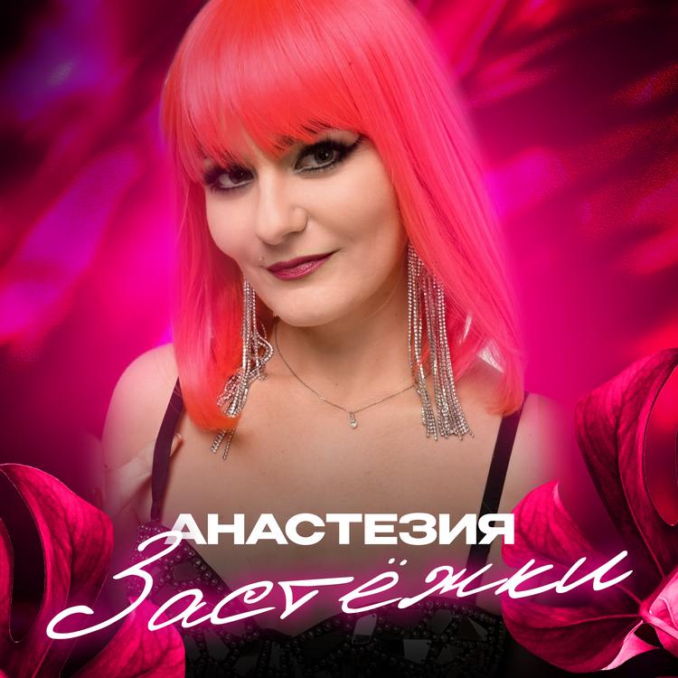 Анастезия's avatar image