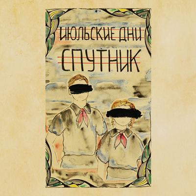 Спутник By Июльские Дни's cover