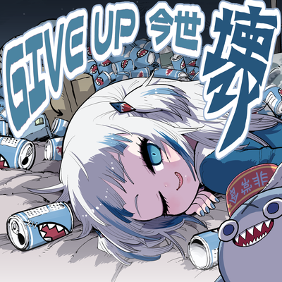 GIVE UP 今世 壊's cover