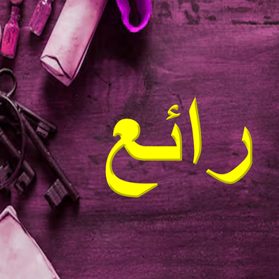 رائع's cover