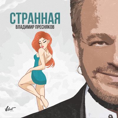 Странная By Владимир Пресняков's cover