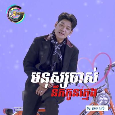 មនុស្សចាស់នឹកកូនក្មេង's cover