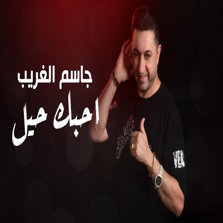 جاسم الغريب's avatar image