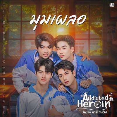 มุมเผลอ (เพลงประกอบซีรีส์ Addicted Heroin รักร้ายนายเสพติด)'s cover