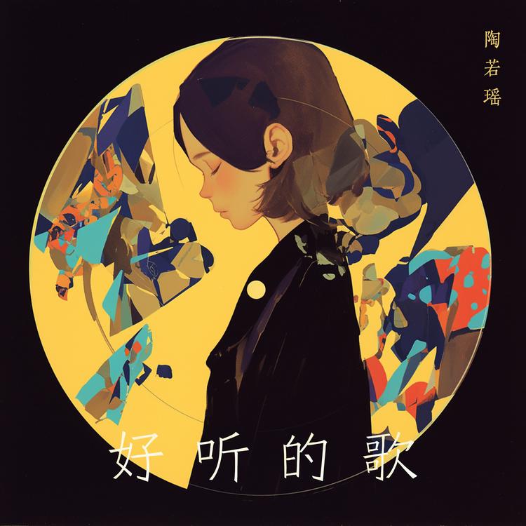 陶若瑶's avatar image