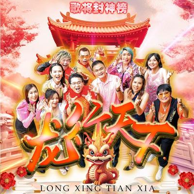 Long Xing Tian Xia (龍行天下)'s cover