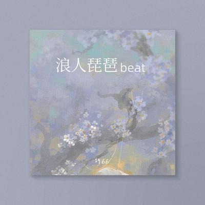 浪人琵琶beat (你微微一笑蝴蝶为你倾倒)'s cover