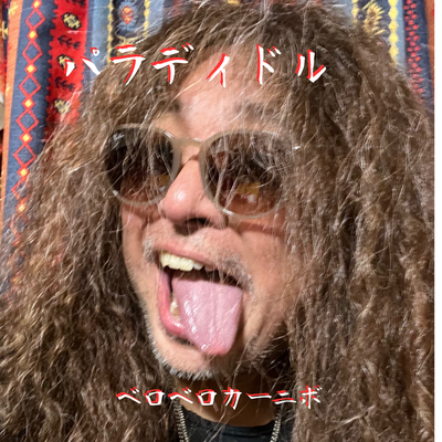 パラディドル (プリプロバージョン)'s cover