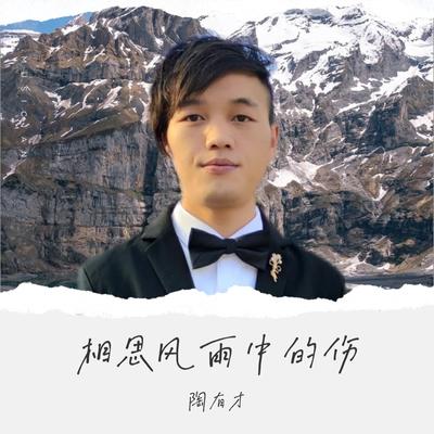 爱过余生一往情深's cover