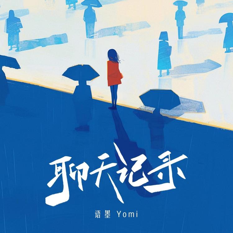 语墨Yomi's avatar image