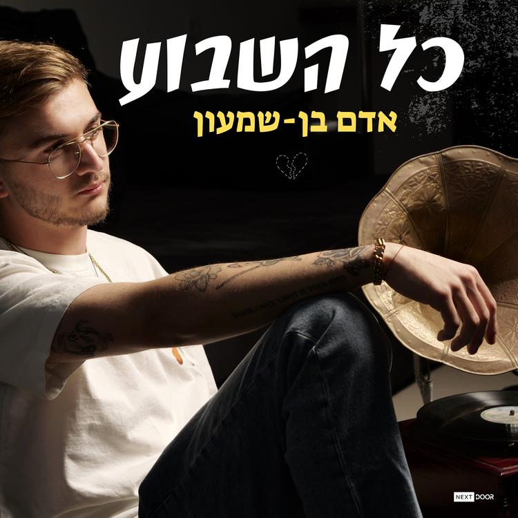 אדם בן שמעון's avatar image