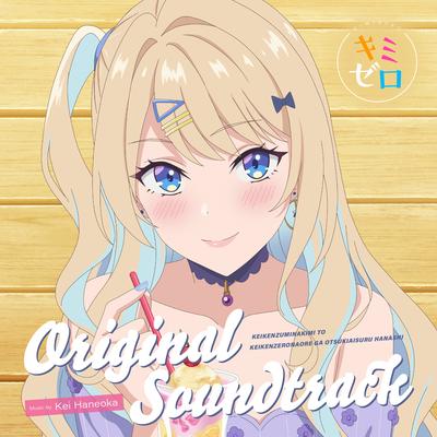 経験済みなキミと、経験ゼロなオレが、お付き合いする話。 ORIGINAL SOUNDTRACK's cover