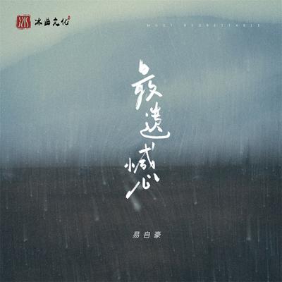 易自豪's cover