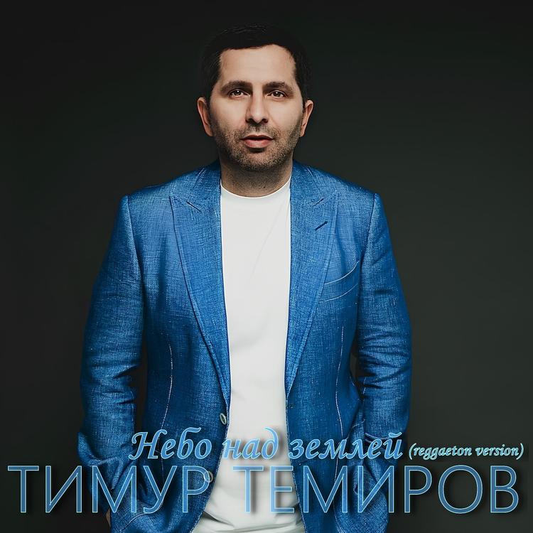 Тимур Темиров's avatar image