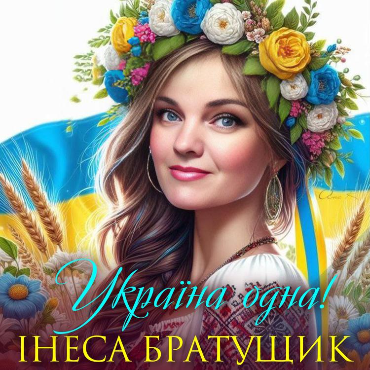 Інеса Братущик's avatar image