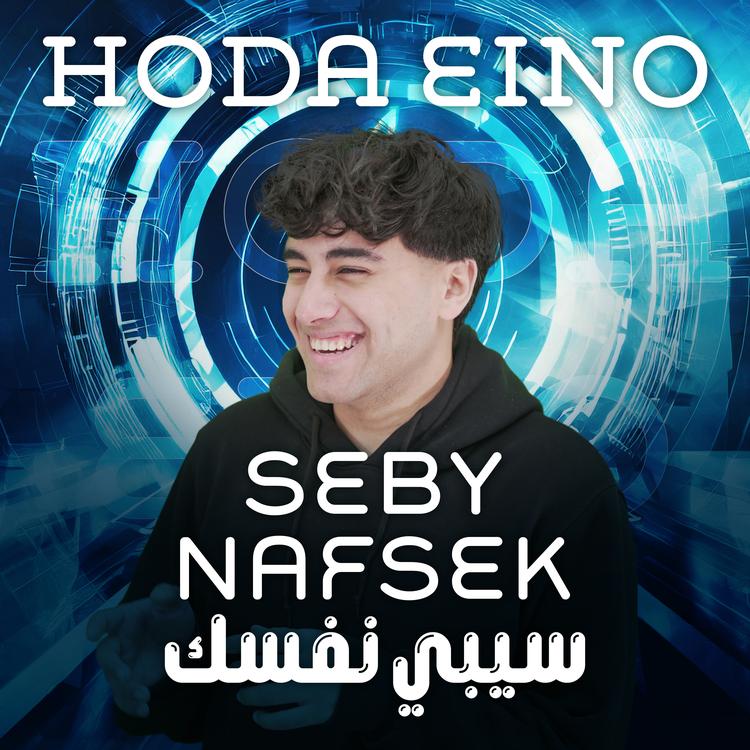 Hoda Eino's avatar image