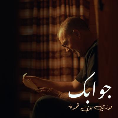 فوزي بن قمرة's cover