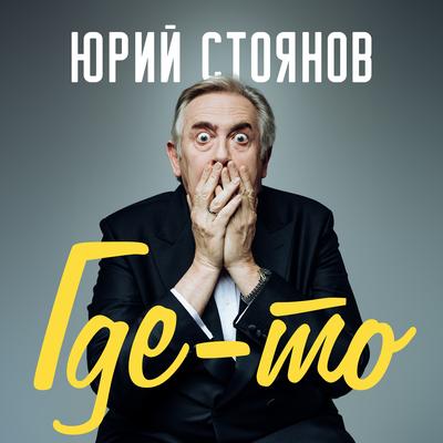 Где-то By Юрий Стоянов's cover