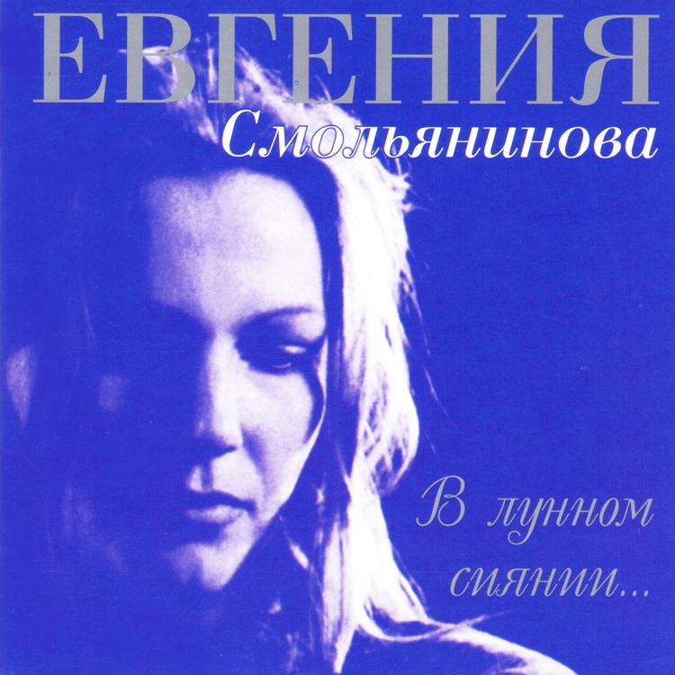 Евгения Смольянинова's avatar image