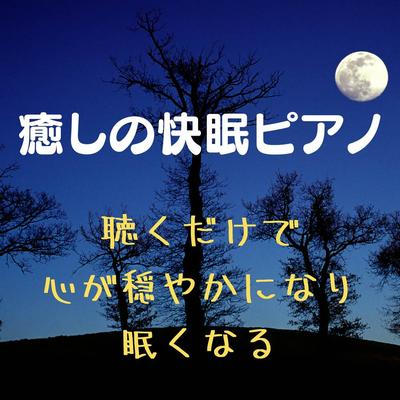 癒しの快眠ピアノ 聴くだけで穏やかになり眠くなる's cover