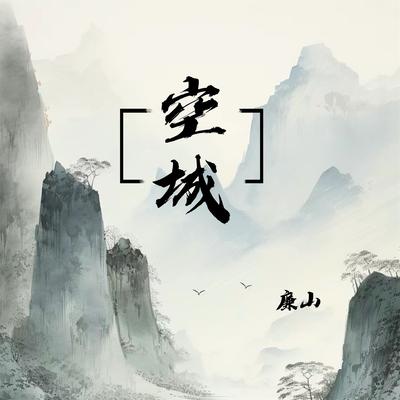 空城's cover