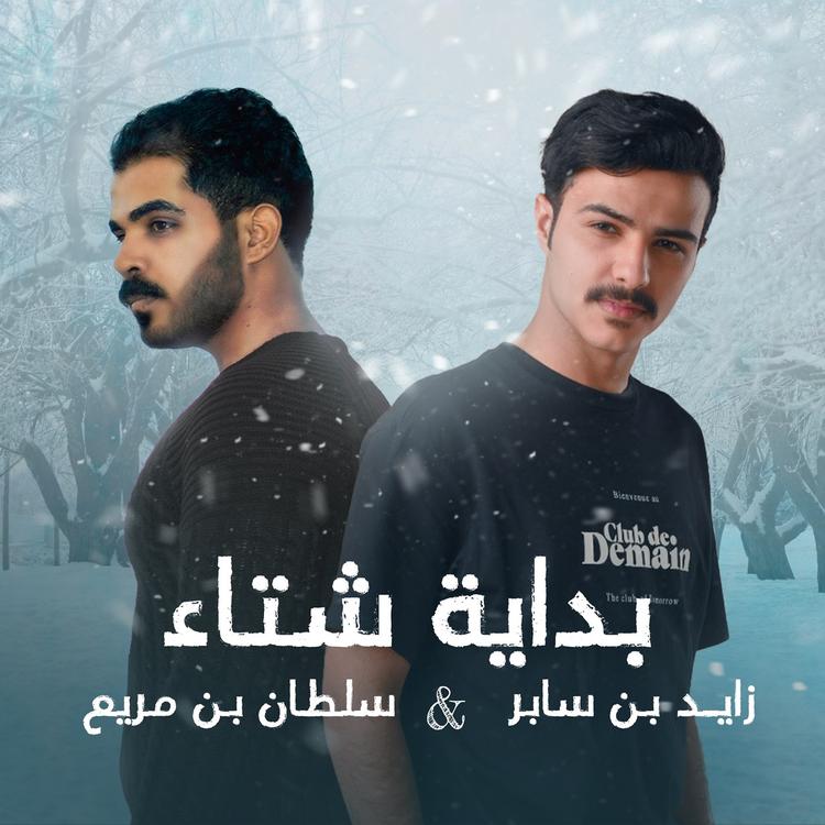 زايد بن سابر و سلطان بن مريع's avatar image