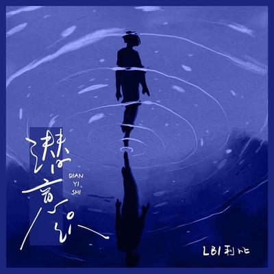 Qianyishi By LBI利比's cover