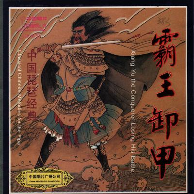 霸王卸甲—中国琵琶经典II's cover