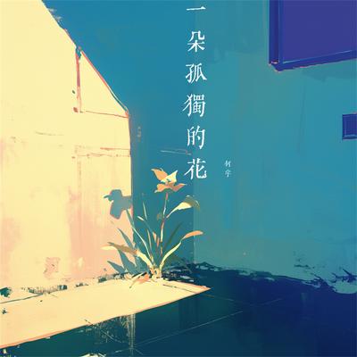 说梦's cover