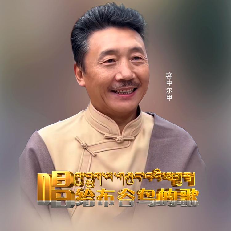 容中尔甲's avatar image