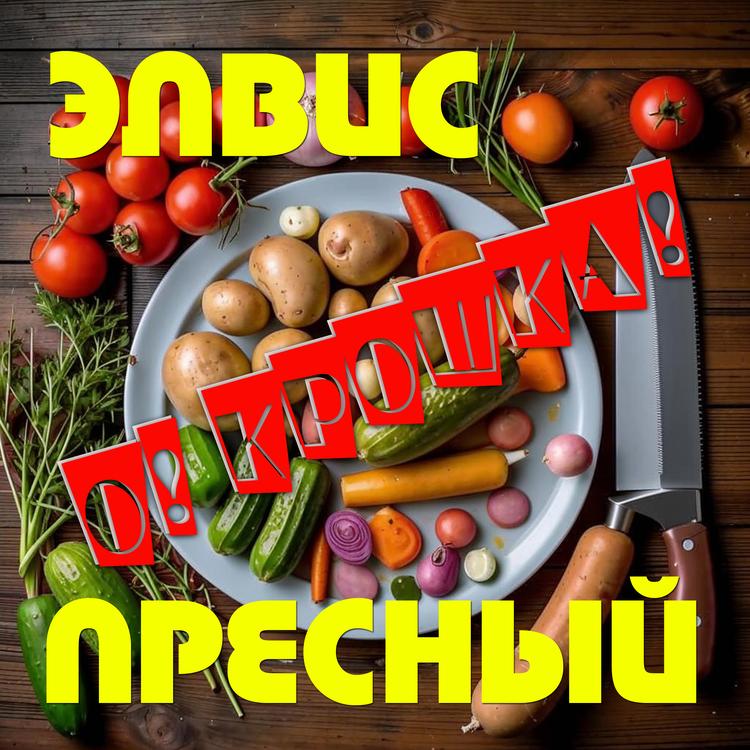 Элвис Пресный's avatar image