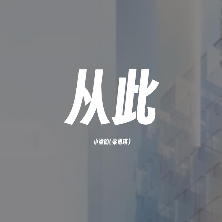 小梁的（梁思琪）'s avatar image