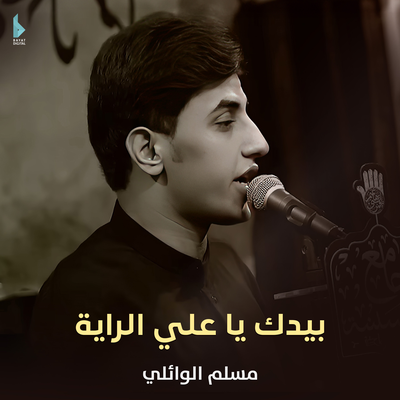 مسلم الوائلي's cover