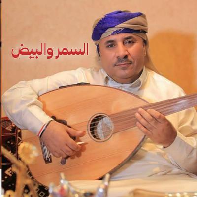 السمر والبيض's cover