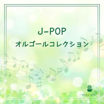 3月9日 (オルゴールCover) By Orgel Factory's cover