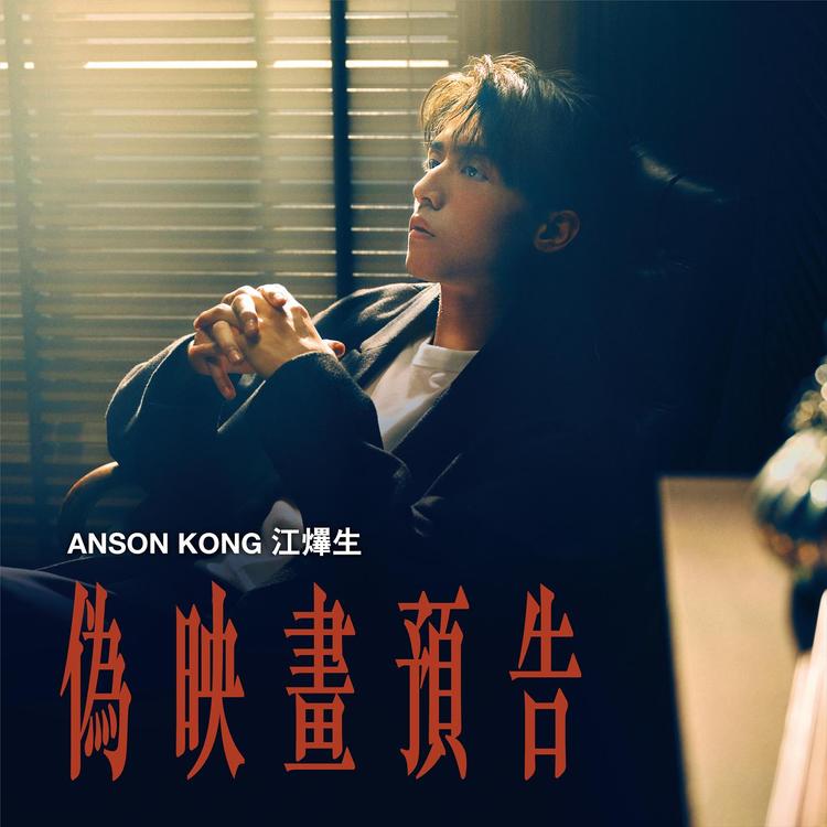 Anson Kong 江𤒹生's avatar image