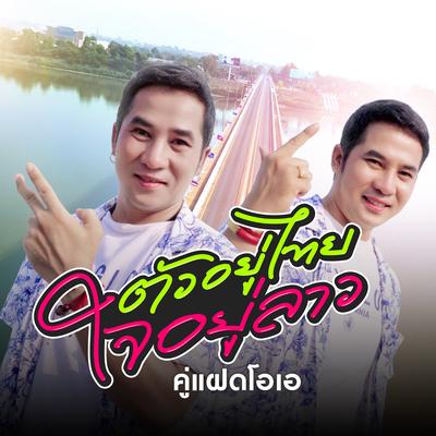 ตัวอยู่ไทยใจอยู่ลาว's cover