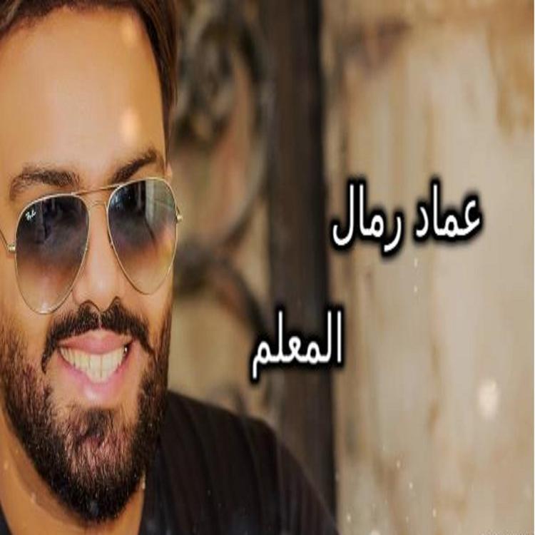 عماد رمال's avatar image