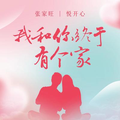 我和你终于有个家's cover