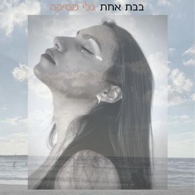 בבת אחת's cover