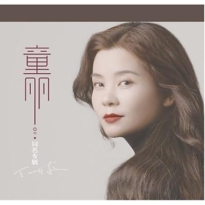 童丽's cover