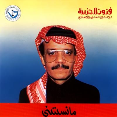 ما نسيتيني's cover