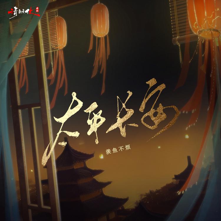 羡鱼不烦's avatar image